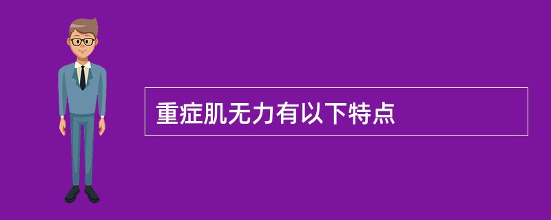 重症肌无力有以下特点