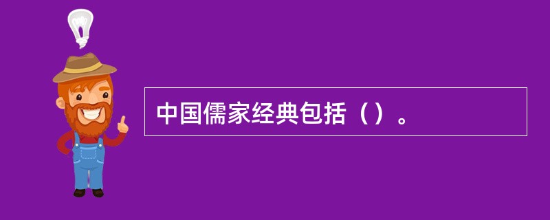 中国儒家经典包括（）。