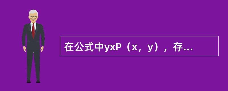 在公式中yxP（x，y），存在量词是在全称量词的辖域内，我们允许所存在的x可能依