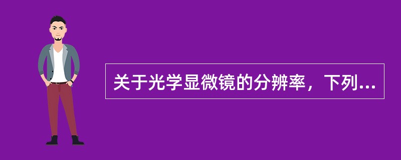 关于光学显微镜的分辨率，下列哪项有误（）
