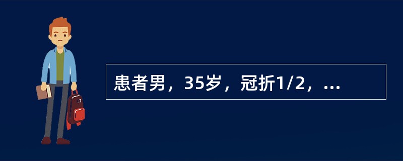 患者男，35岁，冠折1/2，已做完善根管治疗，深覆。以下哪种修复方案较恰当（）。