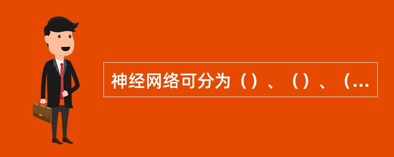 神经网络可分为（）、（）、（）和广泛前向网络。