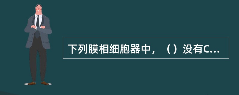 下列膜相细胞器中，（）没有Ca2+ATPase的存在。