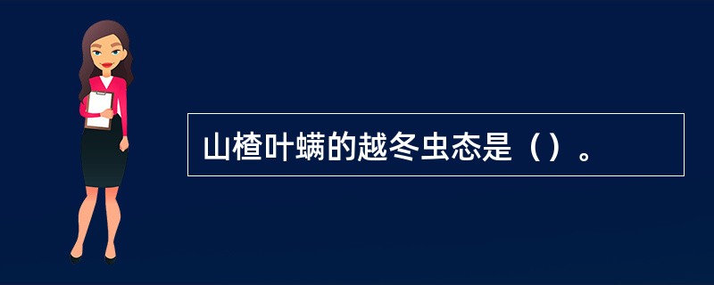 山楂叶螨的越冬虫态是（）。