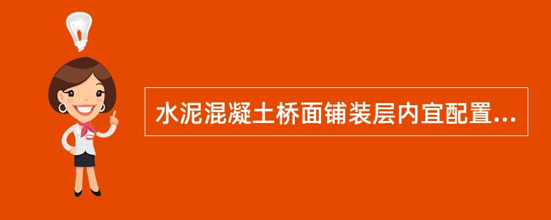 水泥混凝土桥面铺装层内宜配置钢筋网，防水混凝土厚度在（）cm之间。