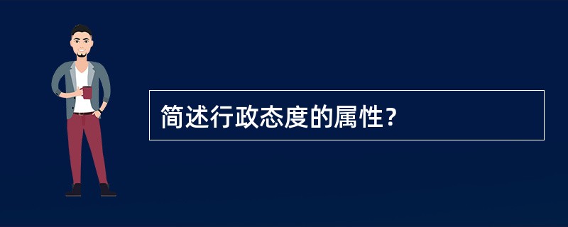 简述行政态度的属性？