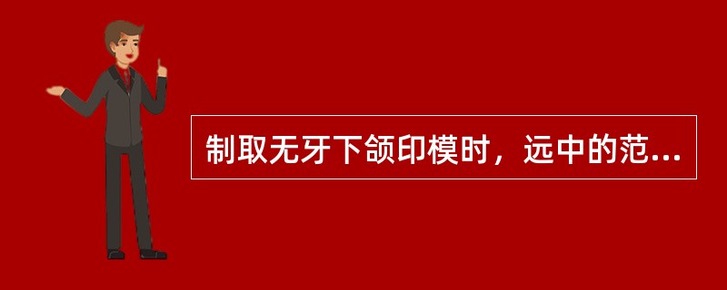 制取无牙下颌印模时，远中的范围是（）。