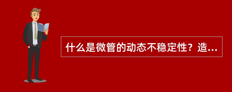 什么是微管的动态不稳定性？造成的根本原因是什么？