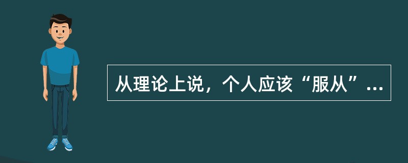 从理论上说，个人应该“服从”权威还是超越“权威”，首先需要从观念与实践两个层面上