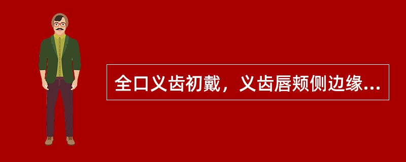 全口义齿初戴，义齿唇颊侧边缘应是（）。