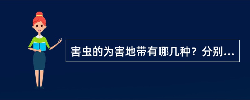 害虫的为害地带有哪几种？分别解释。