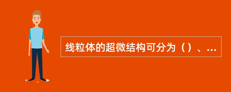 线粒体的超微结构可分为（）、（）、（）、基质几部分。