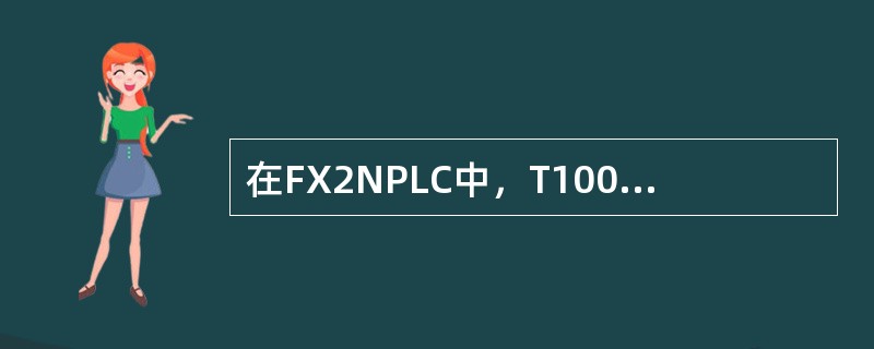 在FX2NPLC中，T100的定时精度为（）。