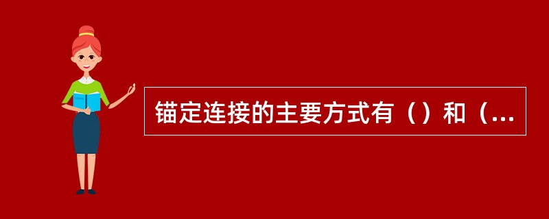 锚定连接的主要方式有（）和（）。