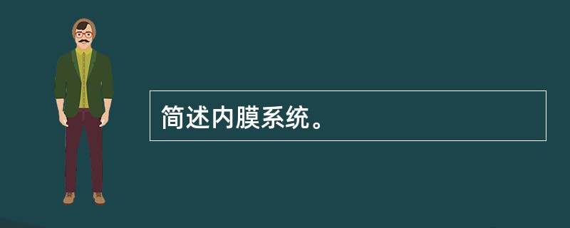 简述内膜系统。