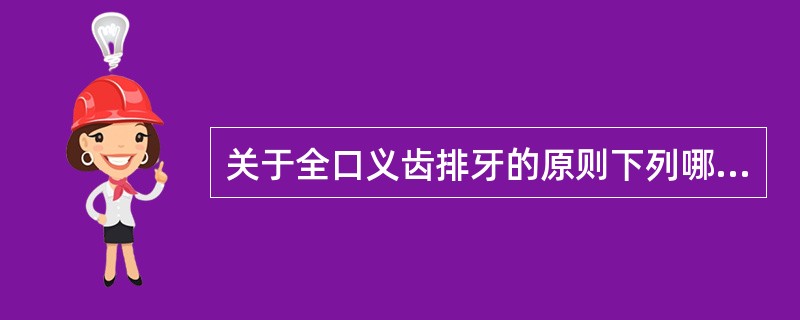 关于全口义齿排牙的原则下列哪项不正确（）。