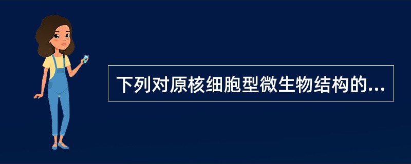 下列对原核细胞型微生物结构的描述中，正确的一项是：（）