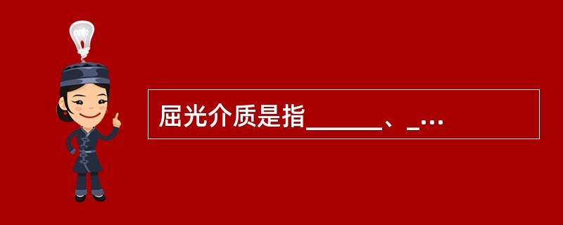 屈光介质是指______、______、______和______。
