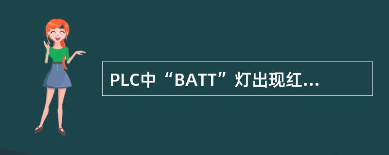 PLC中“BATT”灯出现红色表示（）。