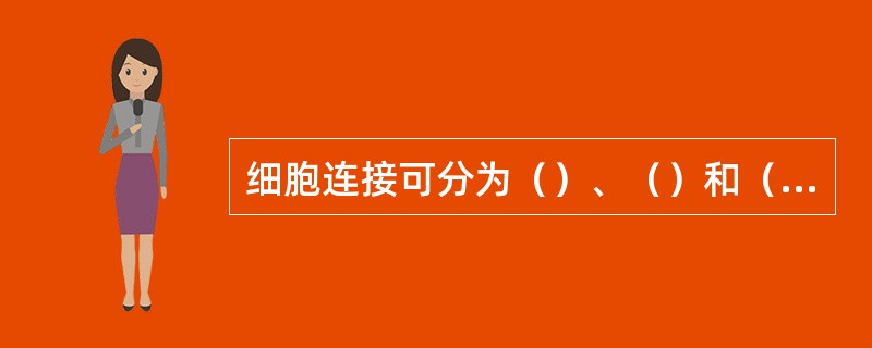 细胞连接可分为（）、（）和（）。