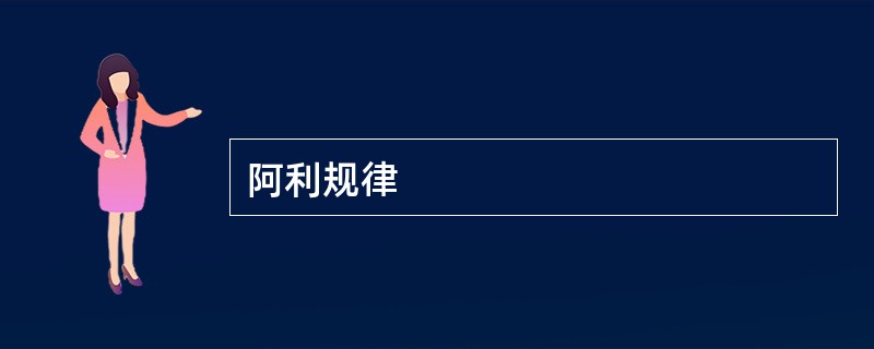 阿利规律