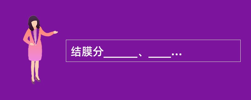 结膜分______、______和______三部分。