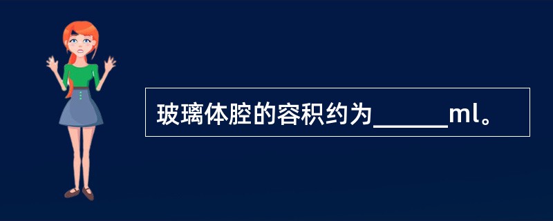 玻璃体腔的容积约为______ml。