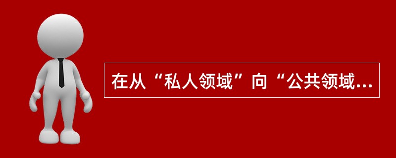 在从“私人领域”向“公共领域”的转变中，公共行政人员应从“非个人立场”出发，以全