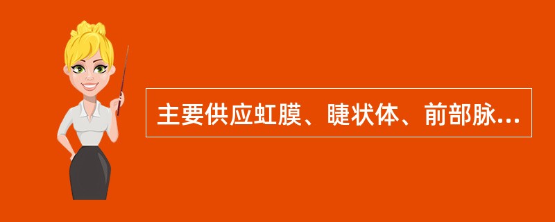 主要供应虹膜、睫状体、前部脉络膜的是______动脉。