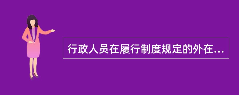 行政人员在履行制度规定的外在责任过程中，逐渐意识到履行职责的道德价值，并把这种外