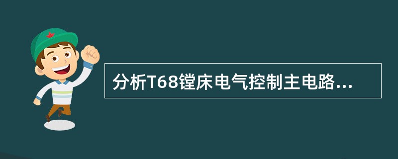 分析T68镗床电气控制主电路原理图时，首先要看懂主轴电动机M1的（）和高低速切换