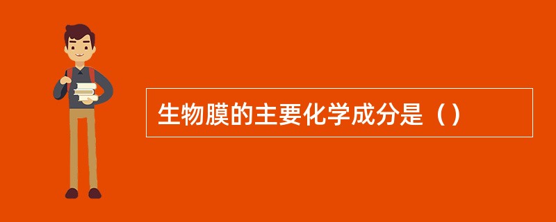 生物膜的主要化学成分是（）