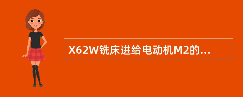 X62W铣床进给电动机M2的前后（横向）和升降十字操作手柄有（）位置。