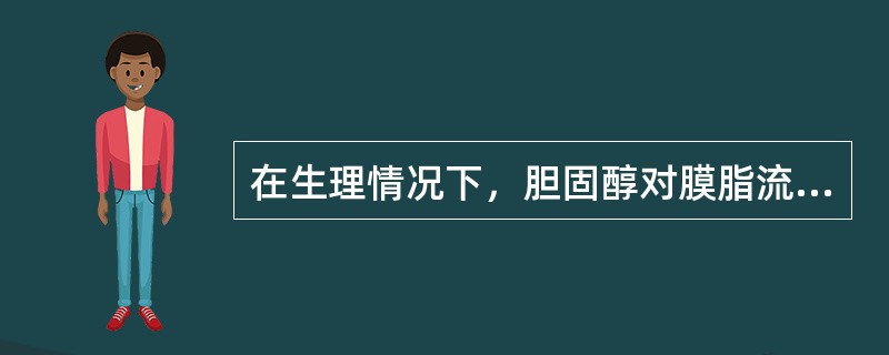 在生理情况下，胆固醇对膜脂流动性的影响在于（）