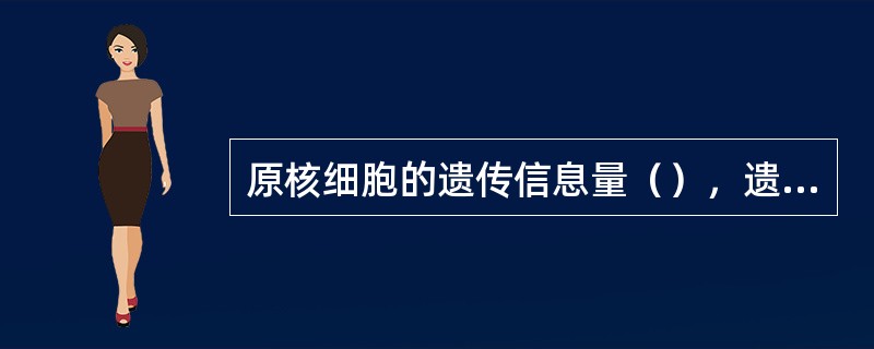 原核细胞的遗传信息量（），遗传信息载体仅由一个（）状的（）构成，细胞内没有专门的