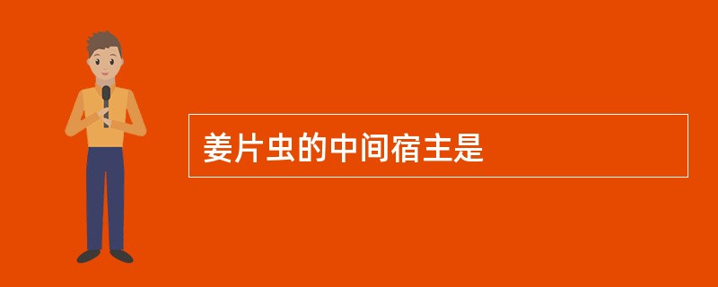 姜片虫的中间宿主是