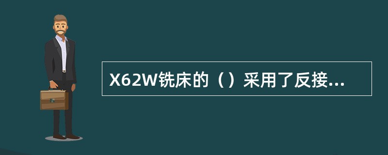 X62W铣床的（）采用了反接制动的停车方法。