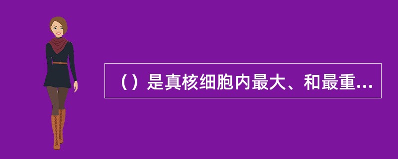 （）是真核细胞内最大、和最重要的细胞器，是细胞遗传与代谢的调控中心。