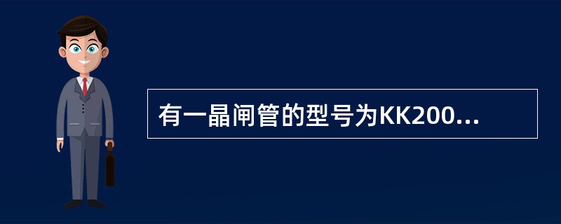 有一晶闸管的型号为KK200－9，请说明KK快速晶闸管；200表示表示（），9表