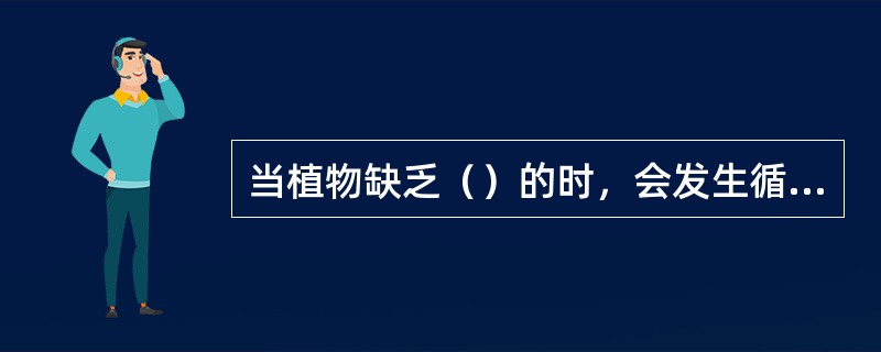 当植物缺乏（）的时，会发生循环式光合磷酸化。