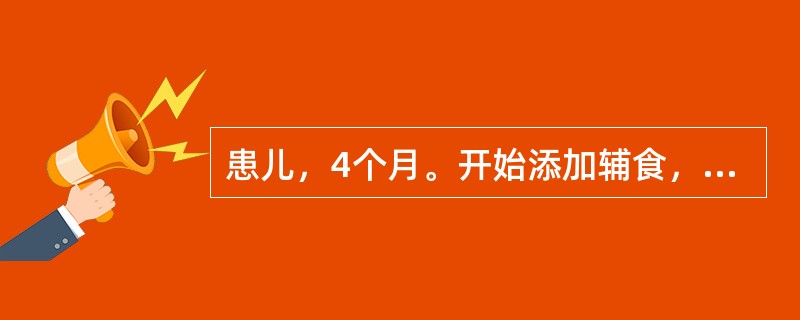 患儿，4个月。开始添加辅食，近日来大便次数增多，量多质稀，味酸臭，夹有食物残渣，