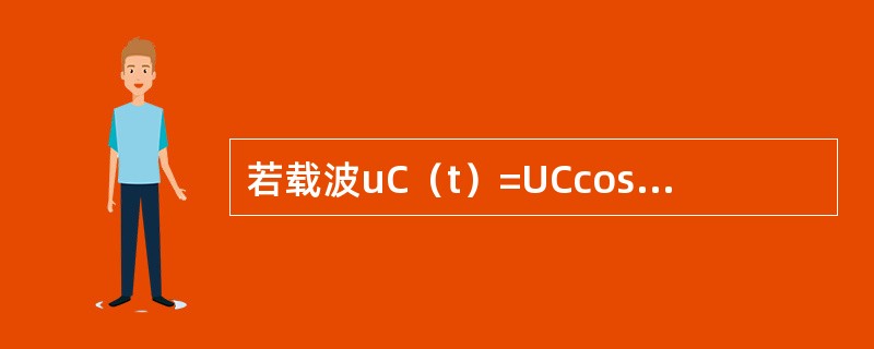 若载波uC（t）=UCcosωCt，调制信号uΩ（t）=UΩsinΩt，则调相波