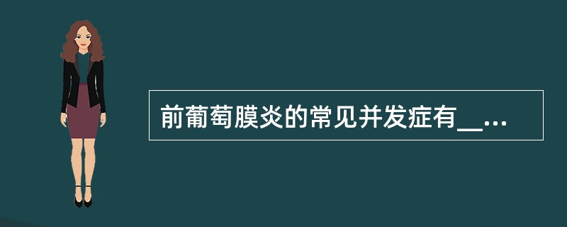 前葡萄膜炎的常见并发症有______、______和______。