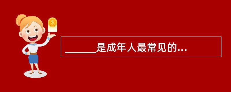 ______是成年人最常见的眼内恶性肿瘤。