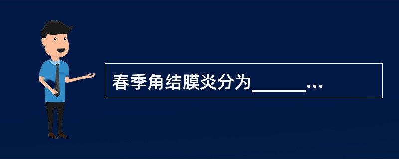 春季角结膜炎分为______、______、______三型。