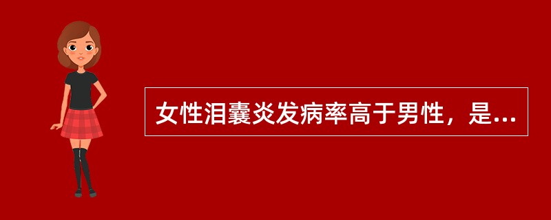 女性泪囊炎发病率高于男性，是因为______。