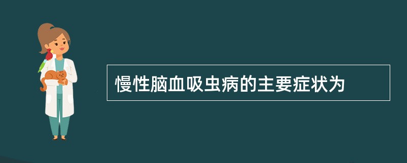 慢性脑血吸虫病的主要症状为