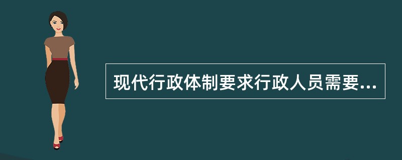 现代行政体制要求行政人员需要承担双重使命：服从权威与（）。