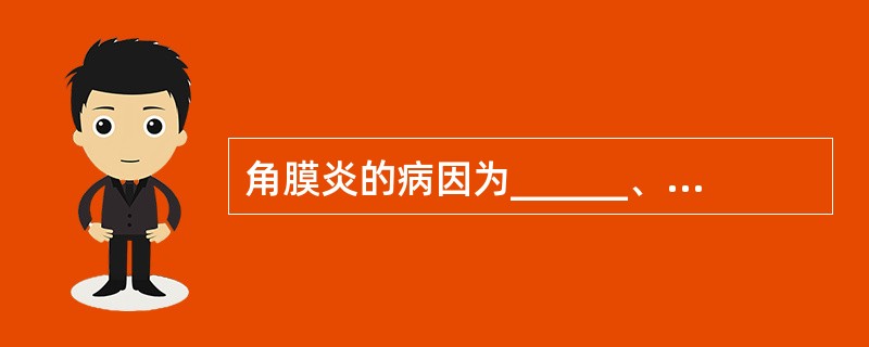 角膜炎的病因为______、______、______。