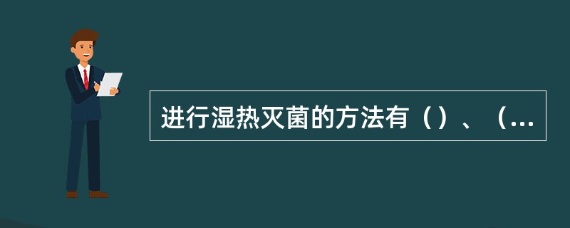 进行湿热灭菌的方法有（）、（）等。